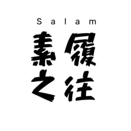 素履之往2410