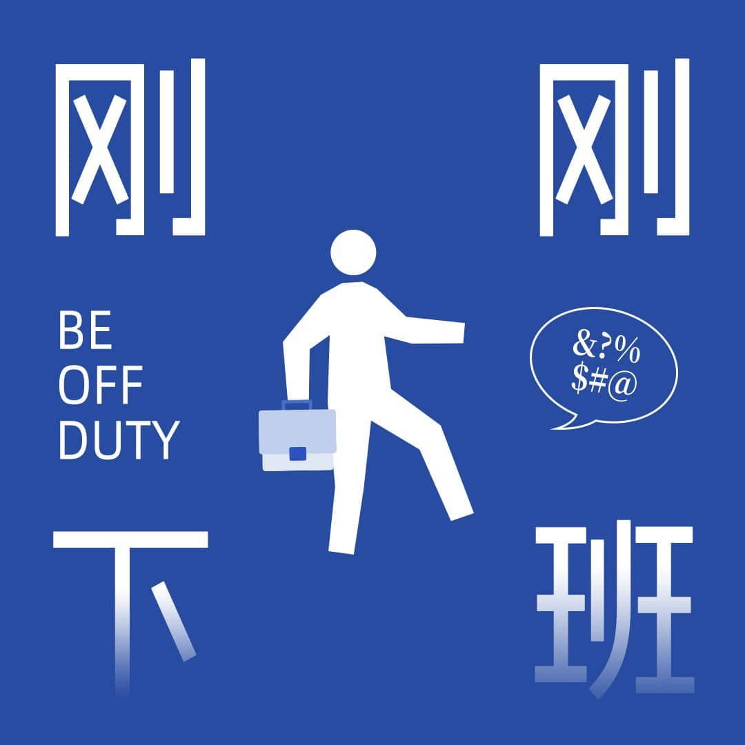 刚刚下班