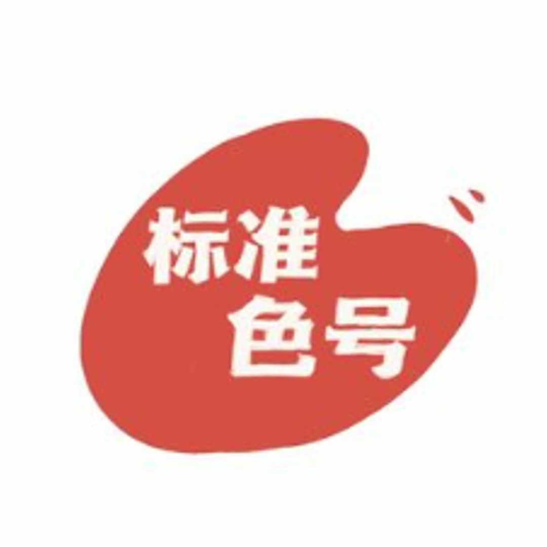 标准色号