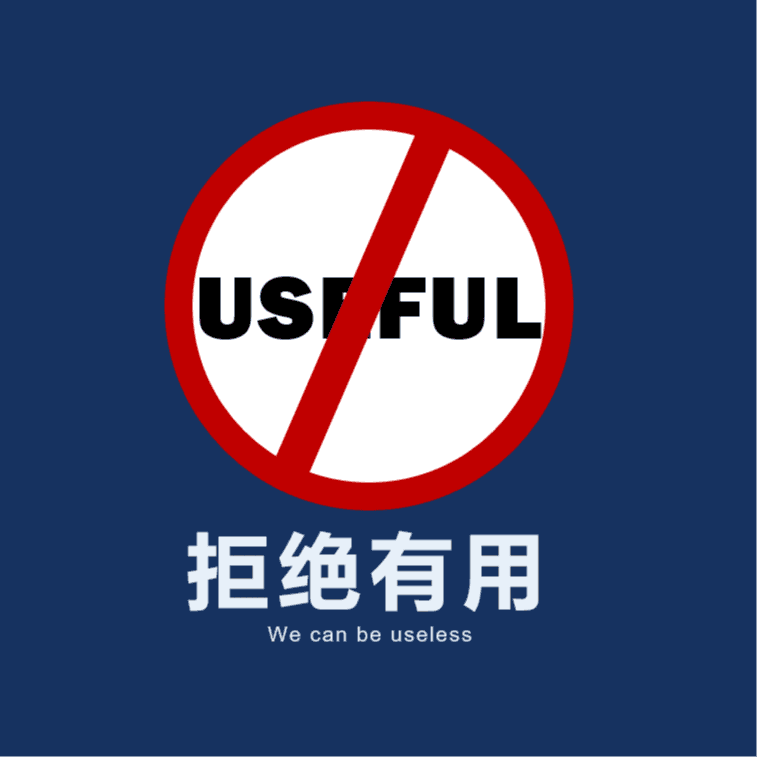 拒绝有用