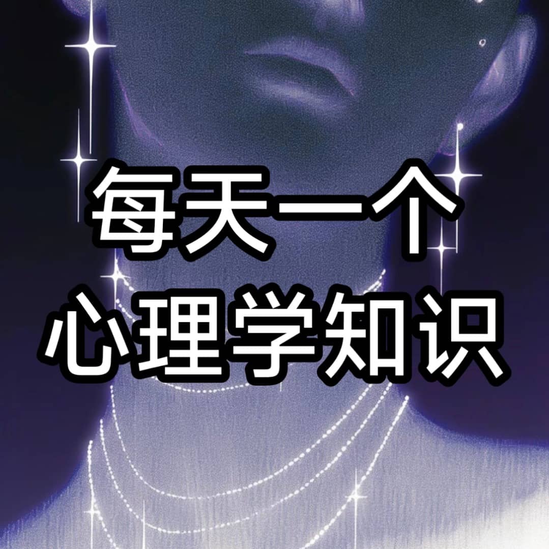 每天一个心理学知识