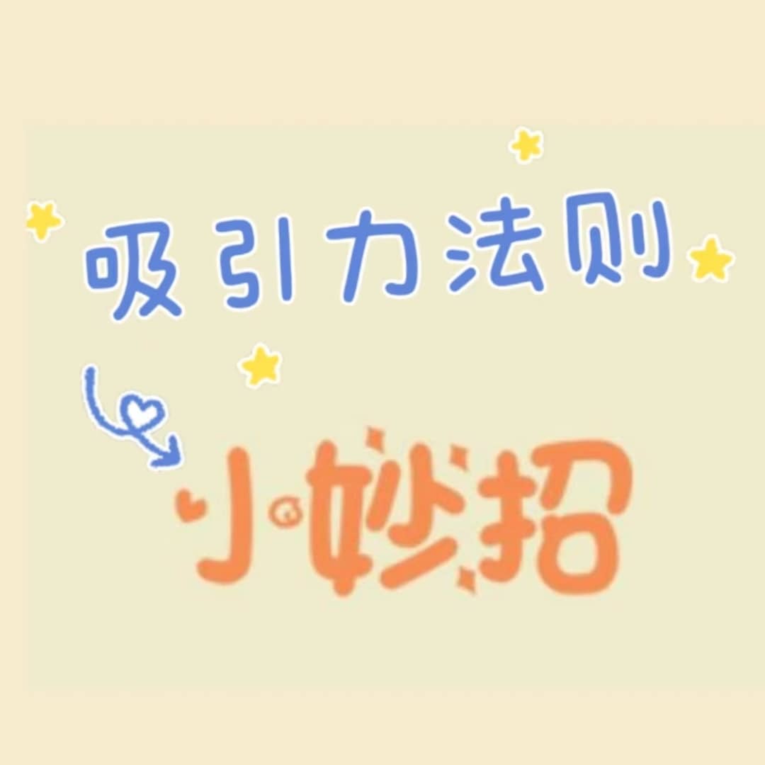 吸引力法则小妙招