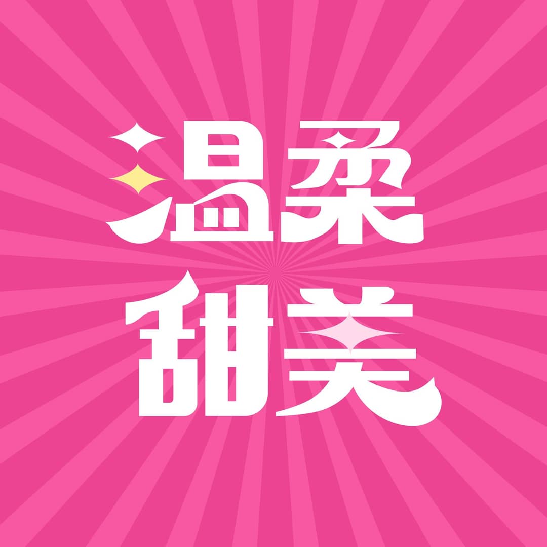 温柔甜美音乐现场生活方式播客