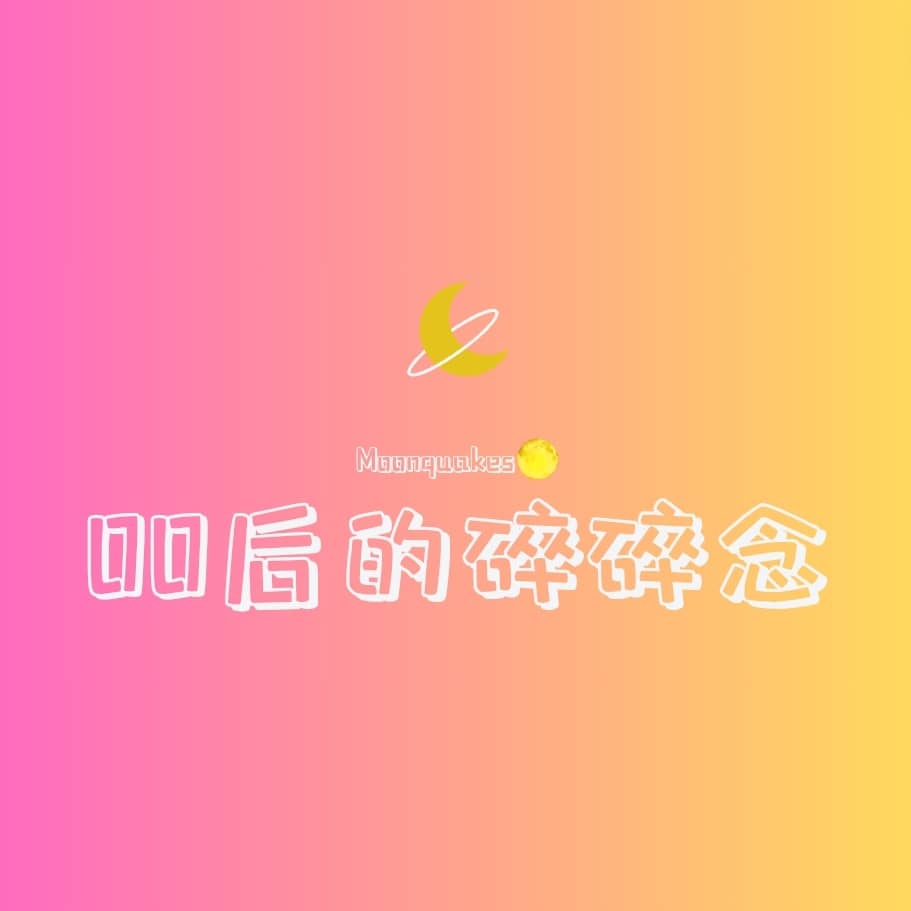 00后的碎碎念🌙