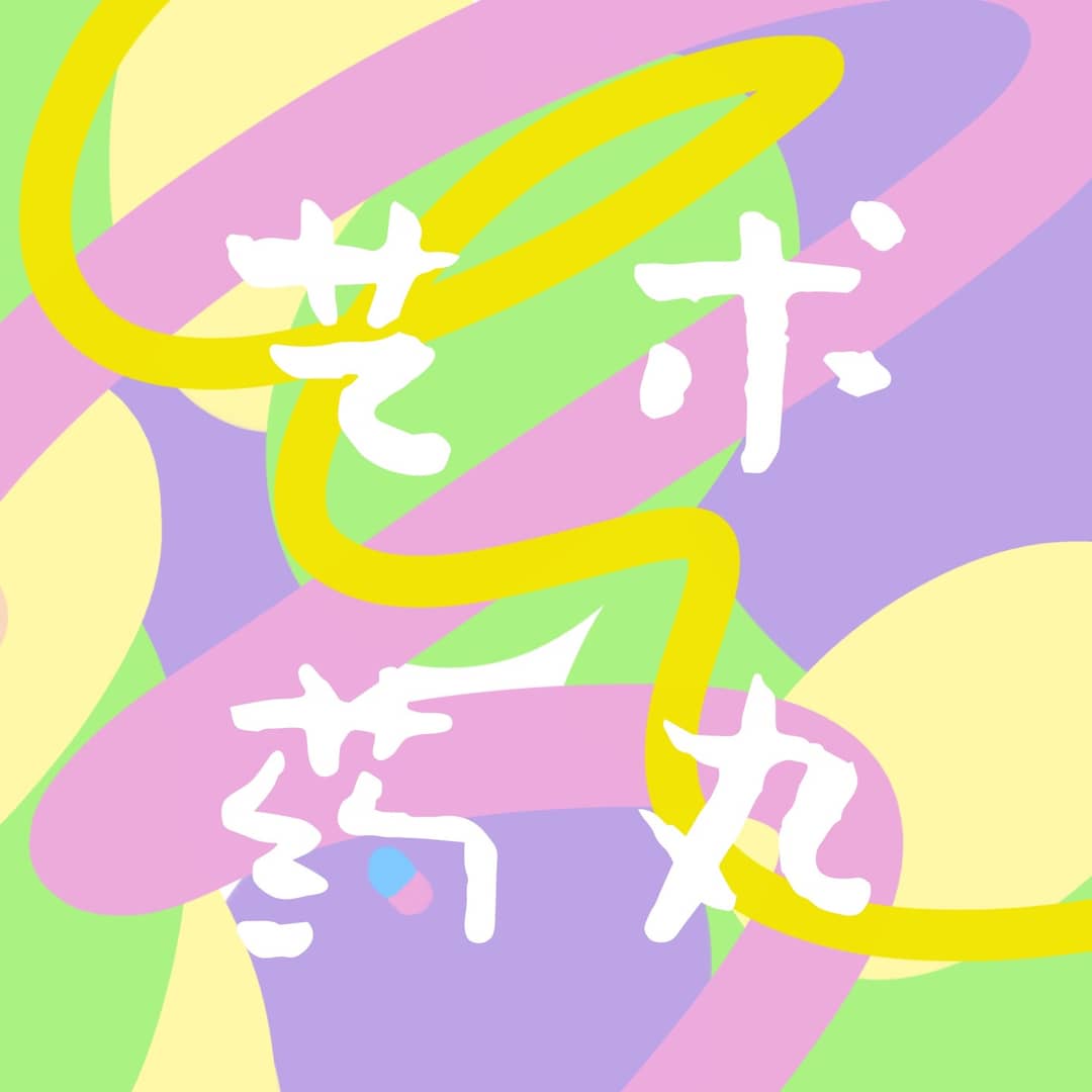 艺术药丸