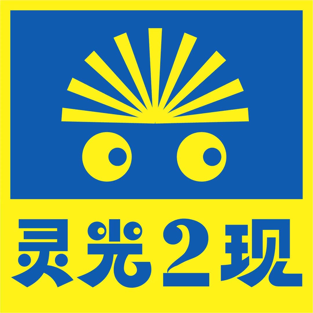 灵光二现