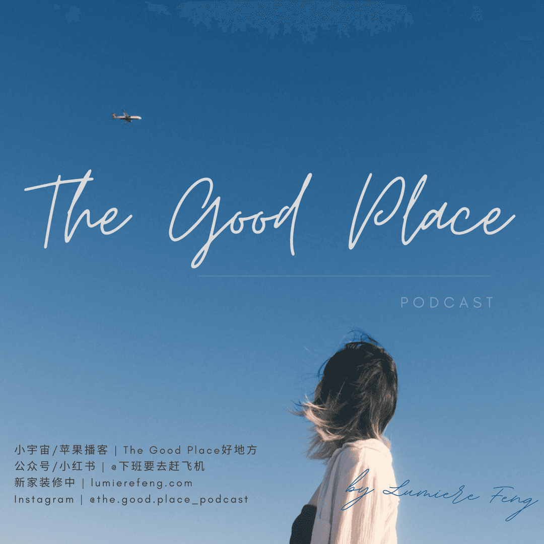 TheGoodPlace好地方
