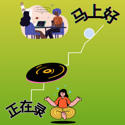 正在录，马上好