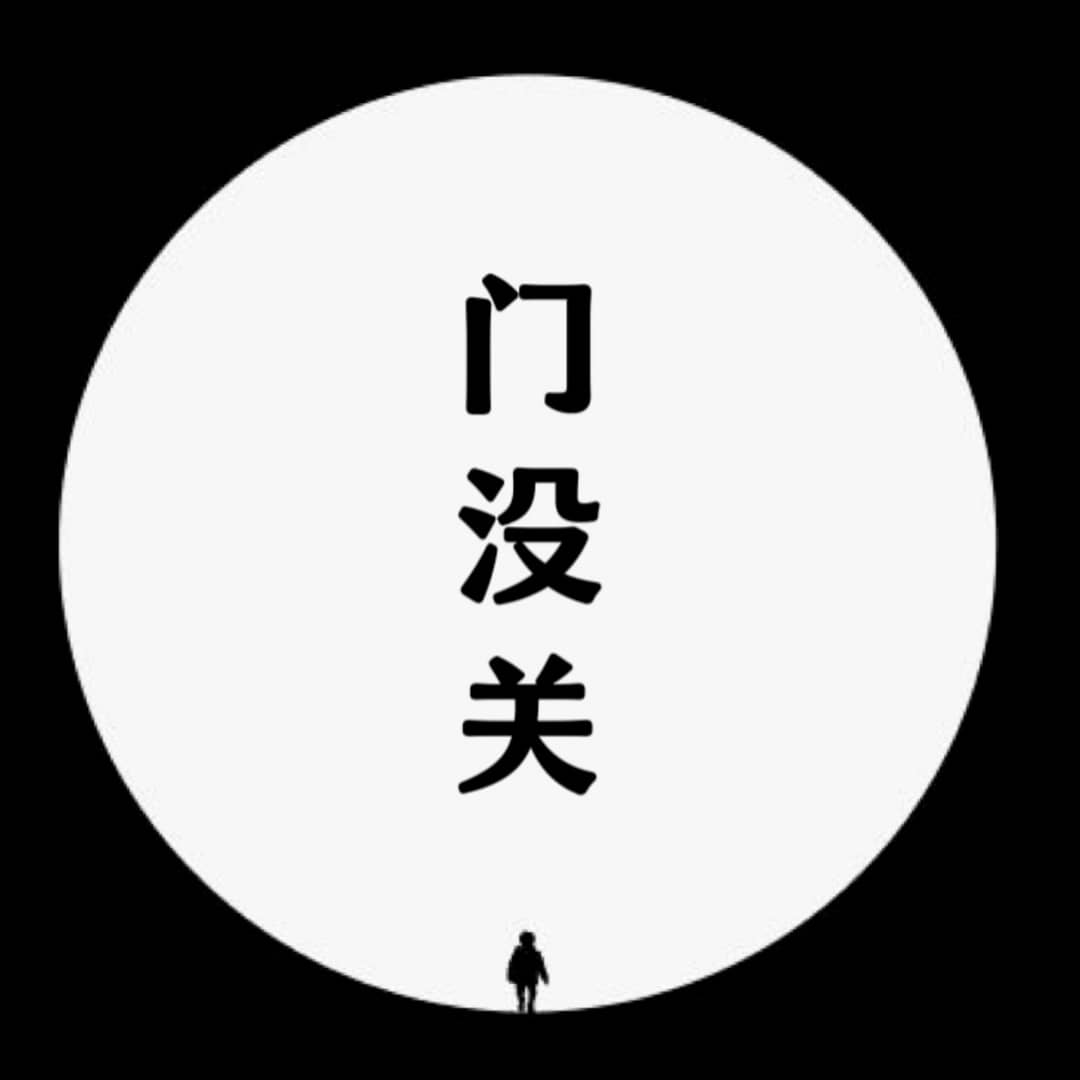 门没关