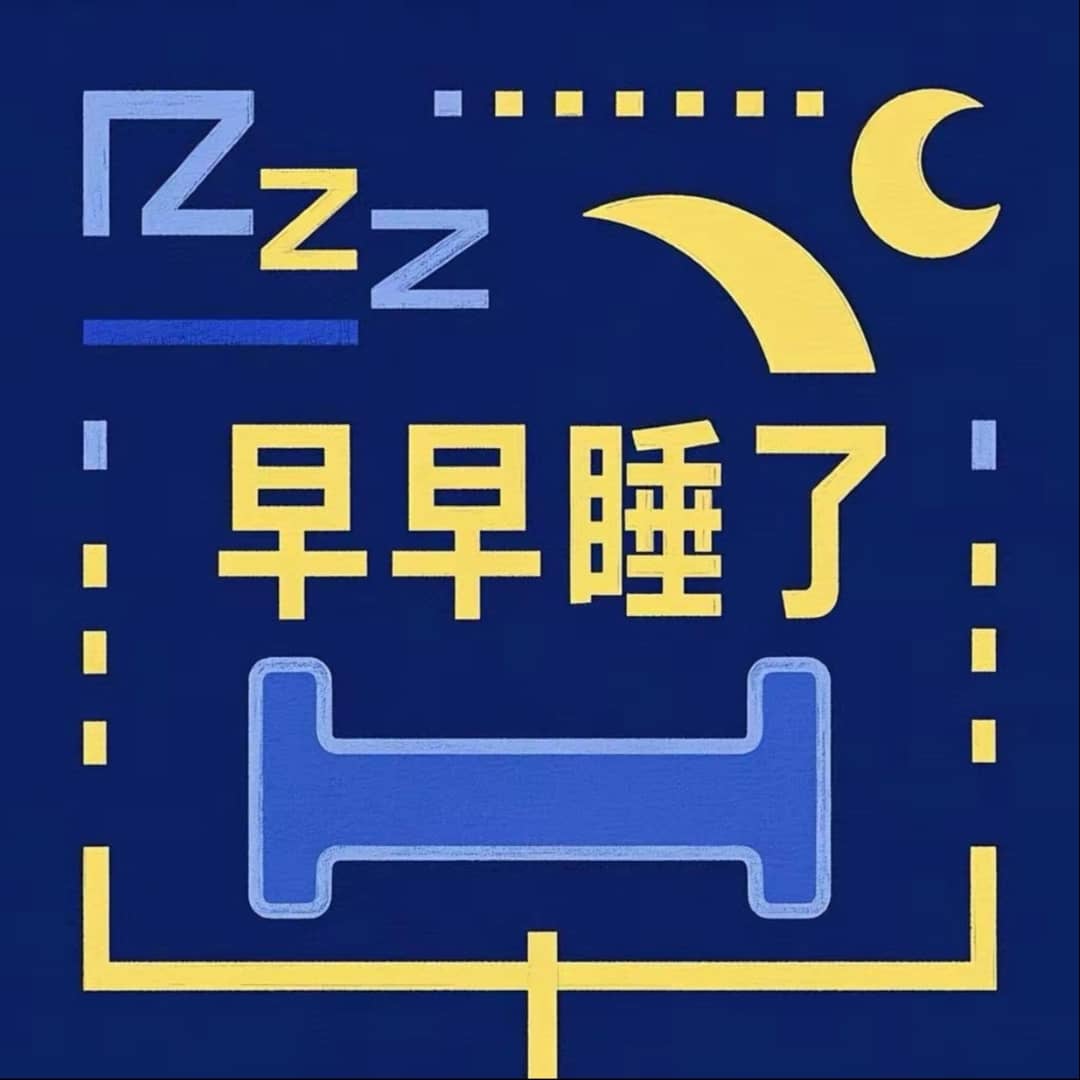 早早睡了