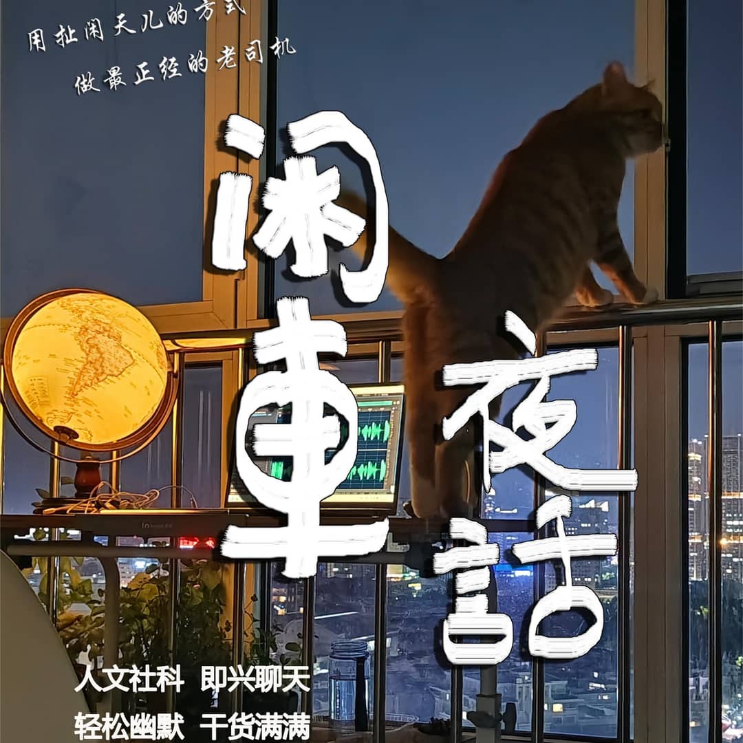 闲车夜话