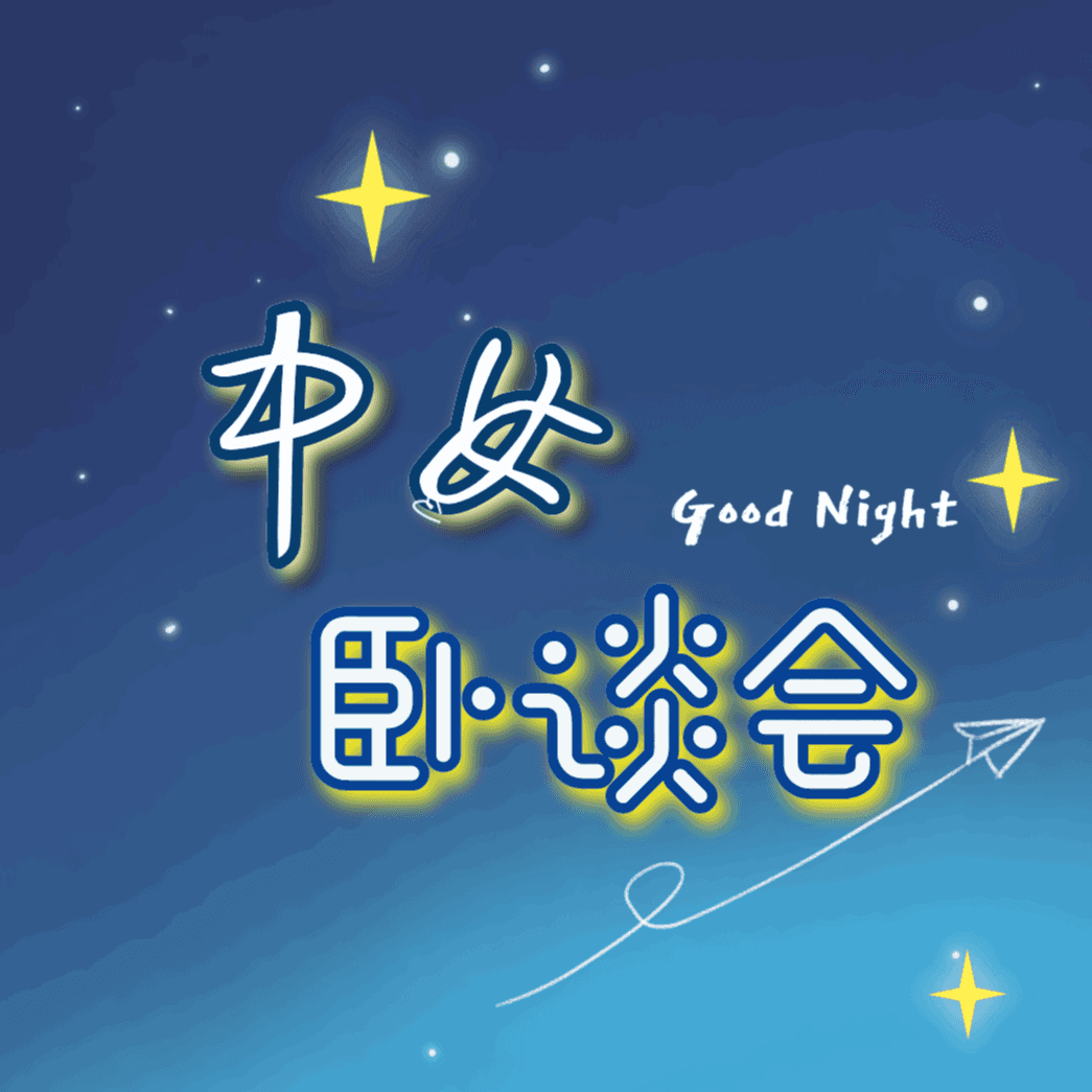 中女卧谈会