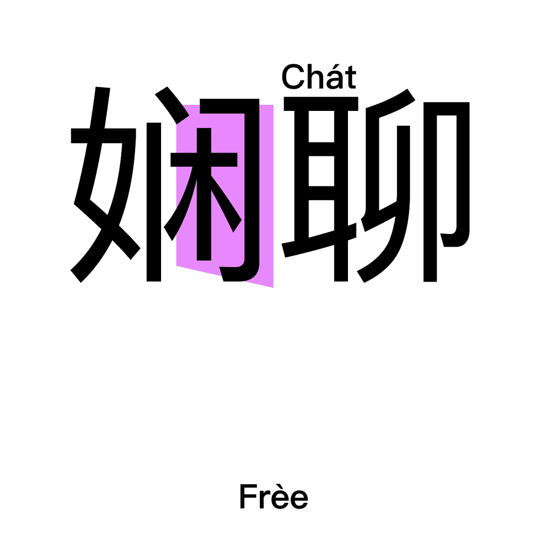 娴聊FreeChat