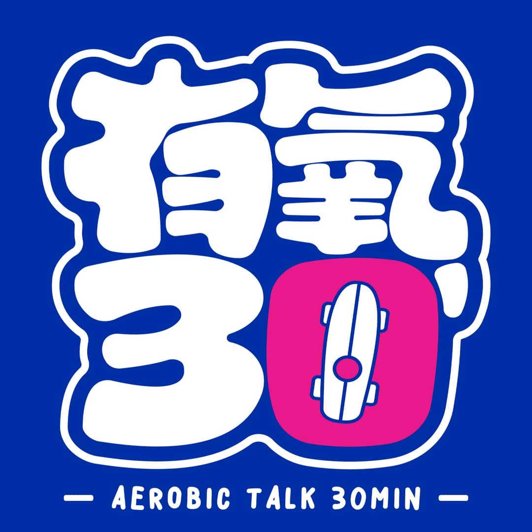 有氧30