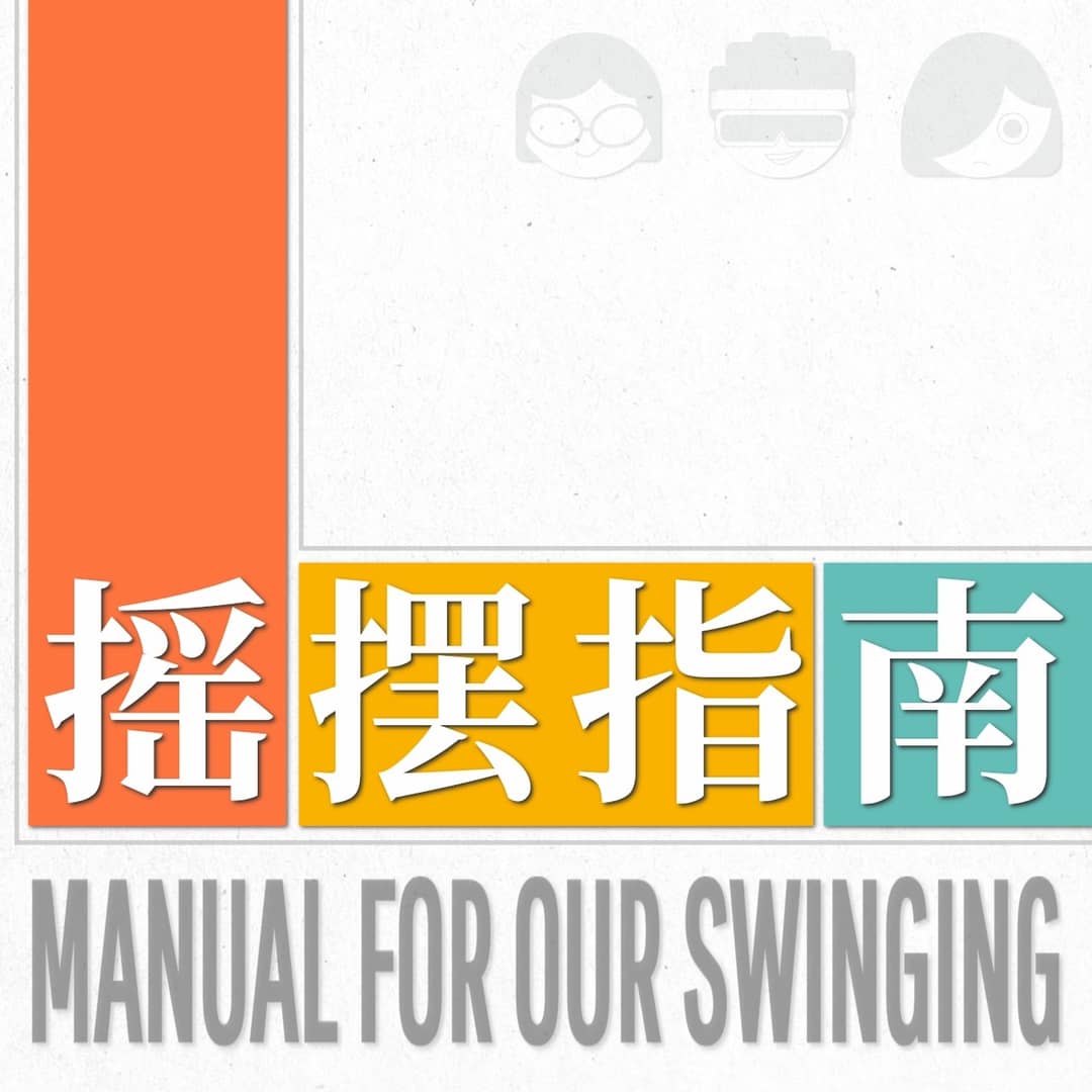 摇摆指南