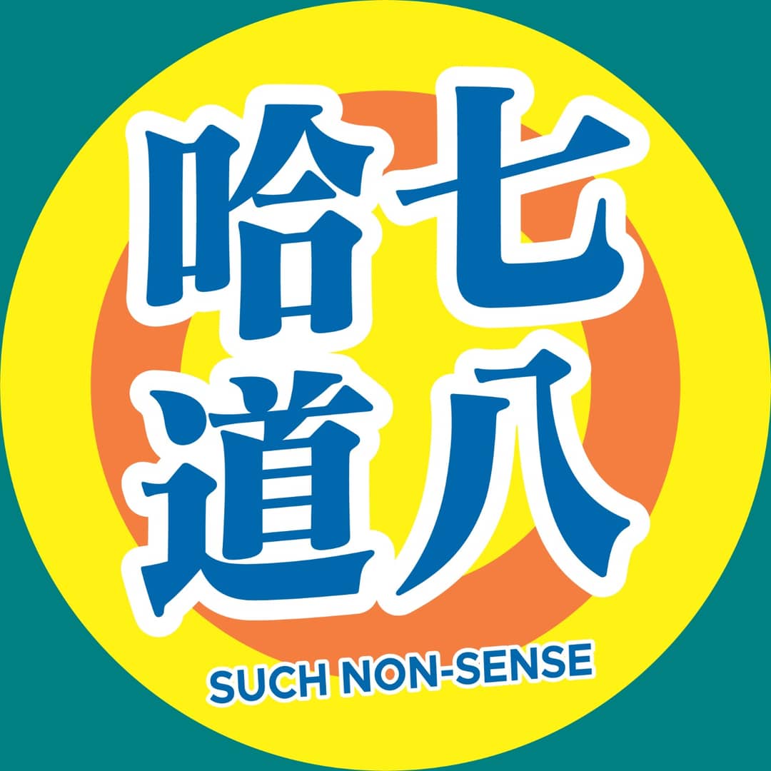 哈七道八