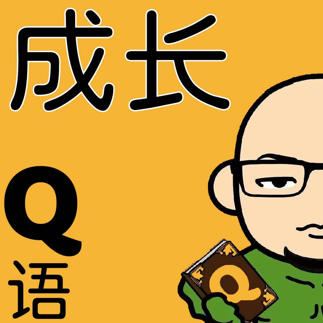 成长Q语