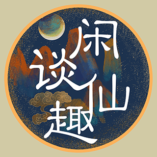 闲谈仙趣