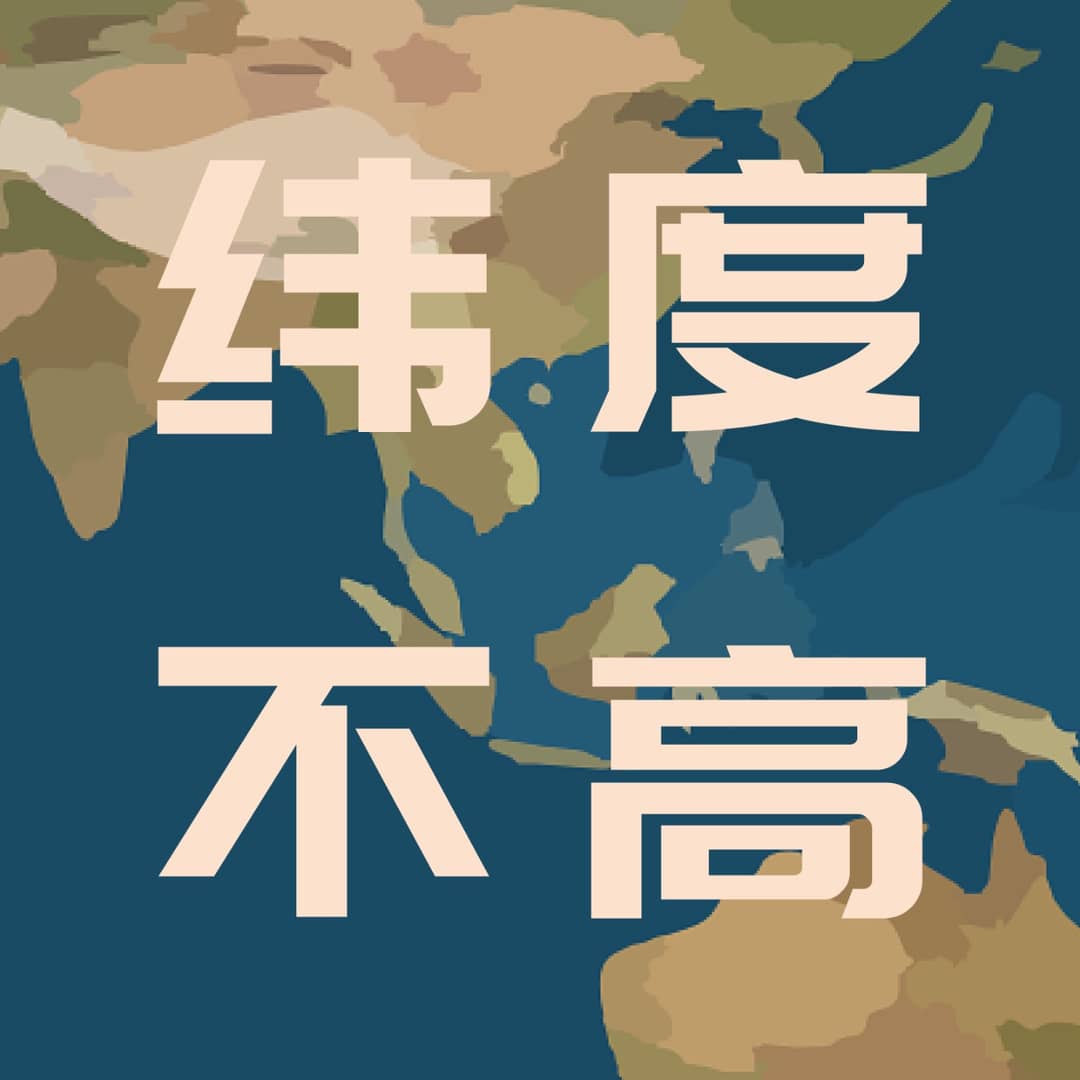 纬度不高