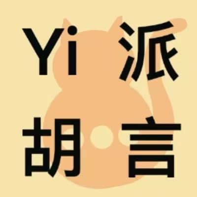 Yi派胡言