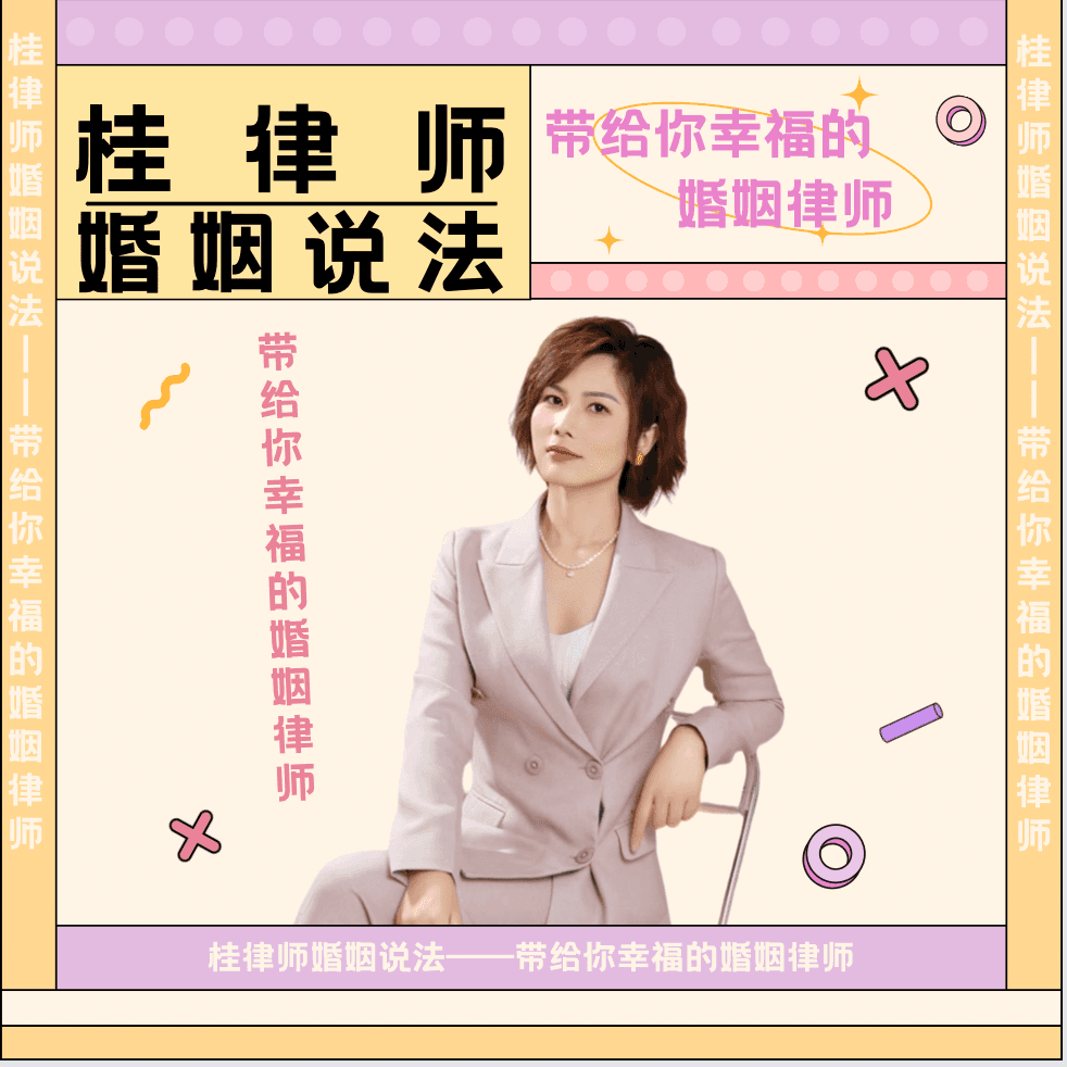 桂律师婚姻说法