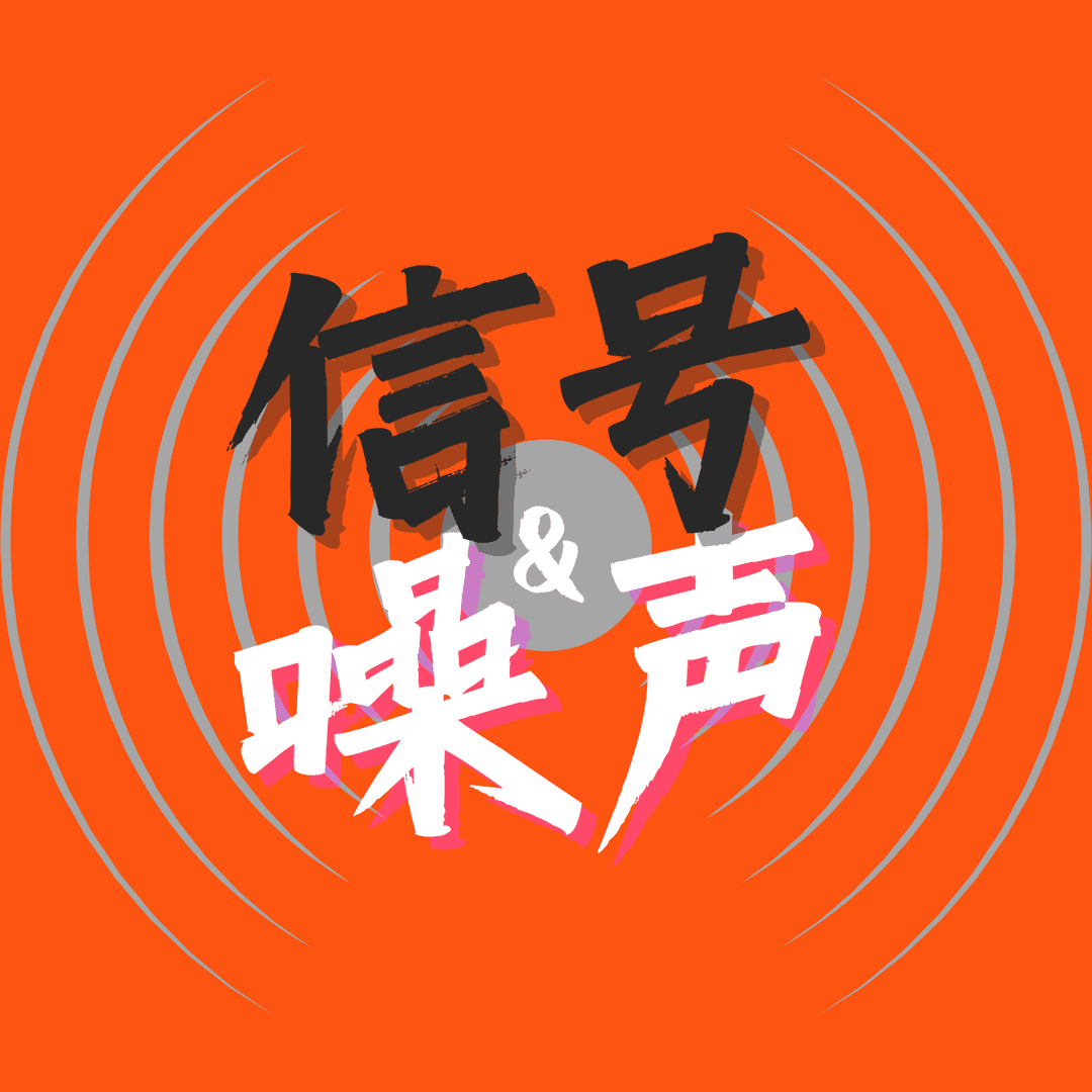信号&噪声