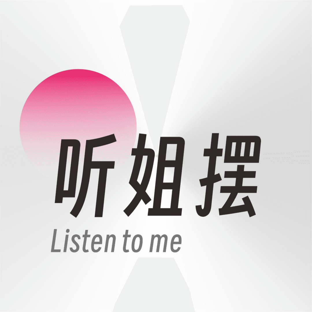 听姐摆