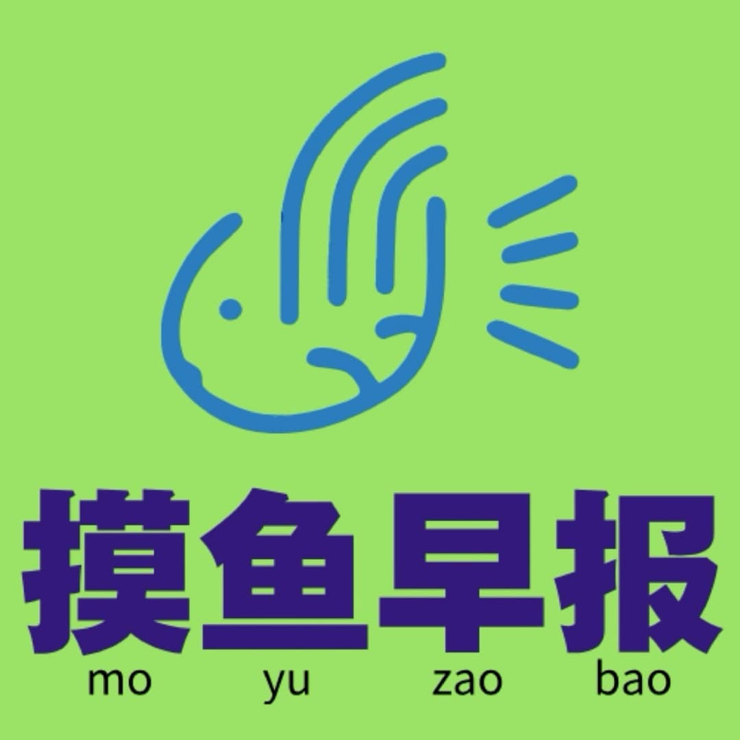 摸鱼早报