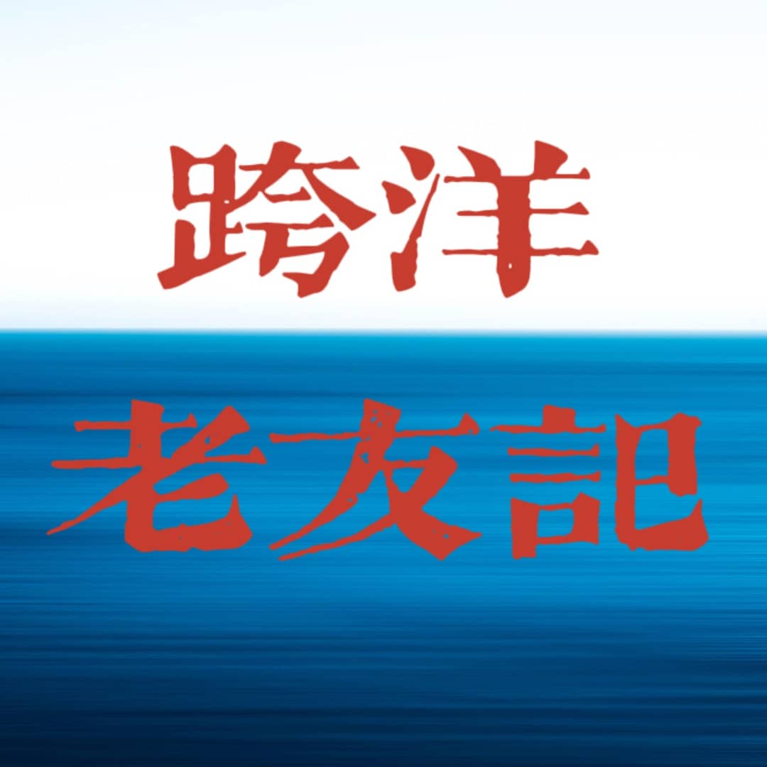 跨洋老友记