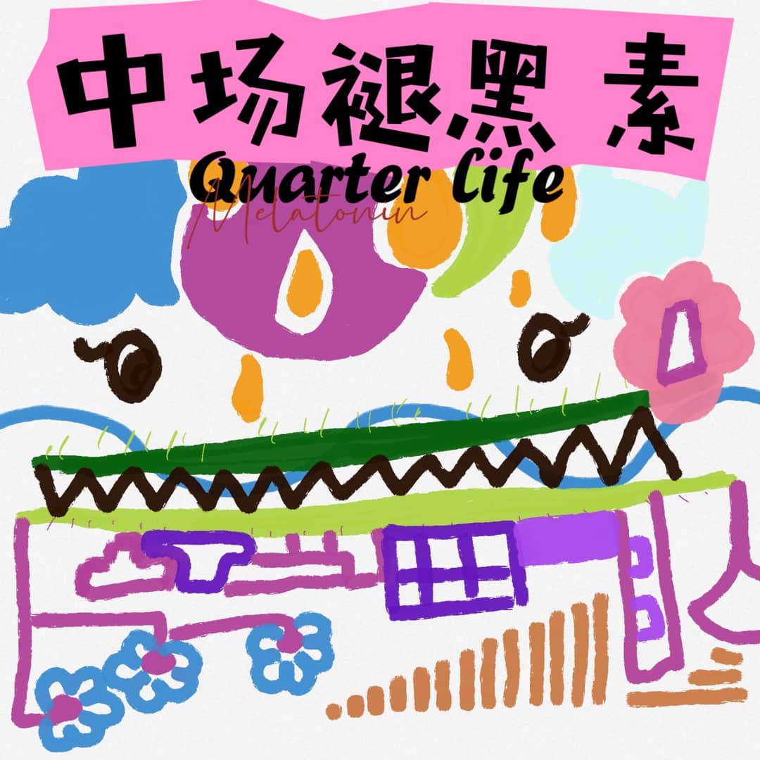 中场褪黑素