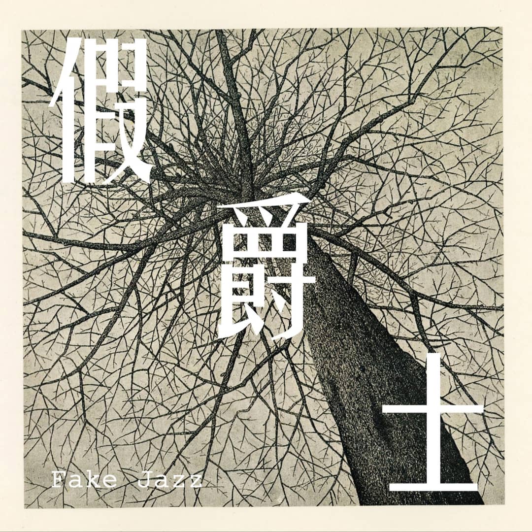 假爵士FakeJazz