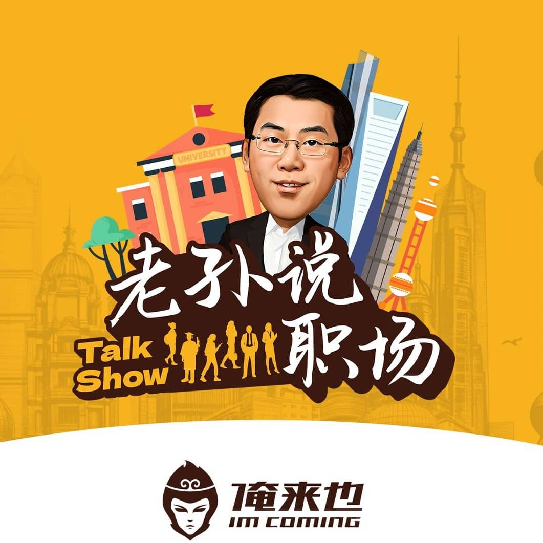 老孙说职场