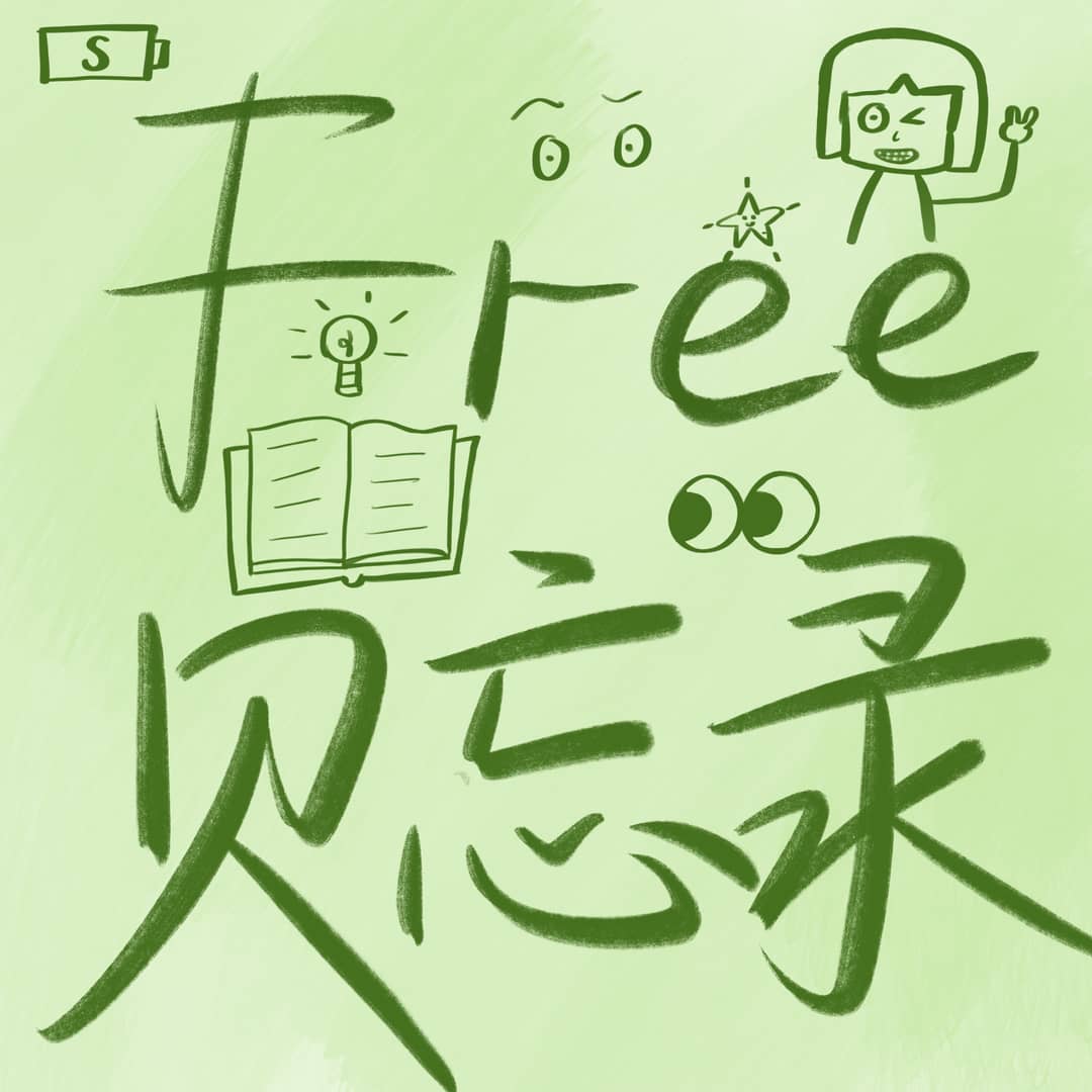 Free贝忘录