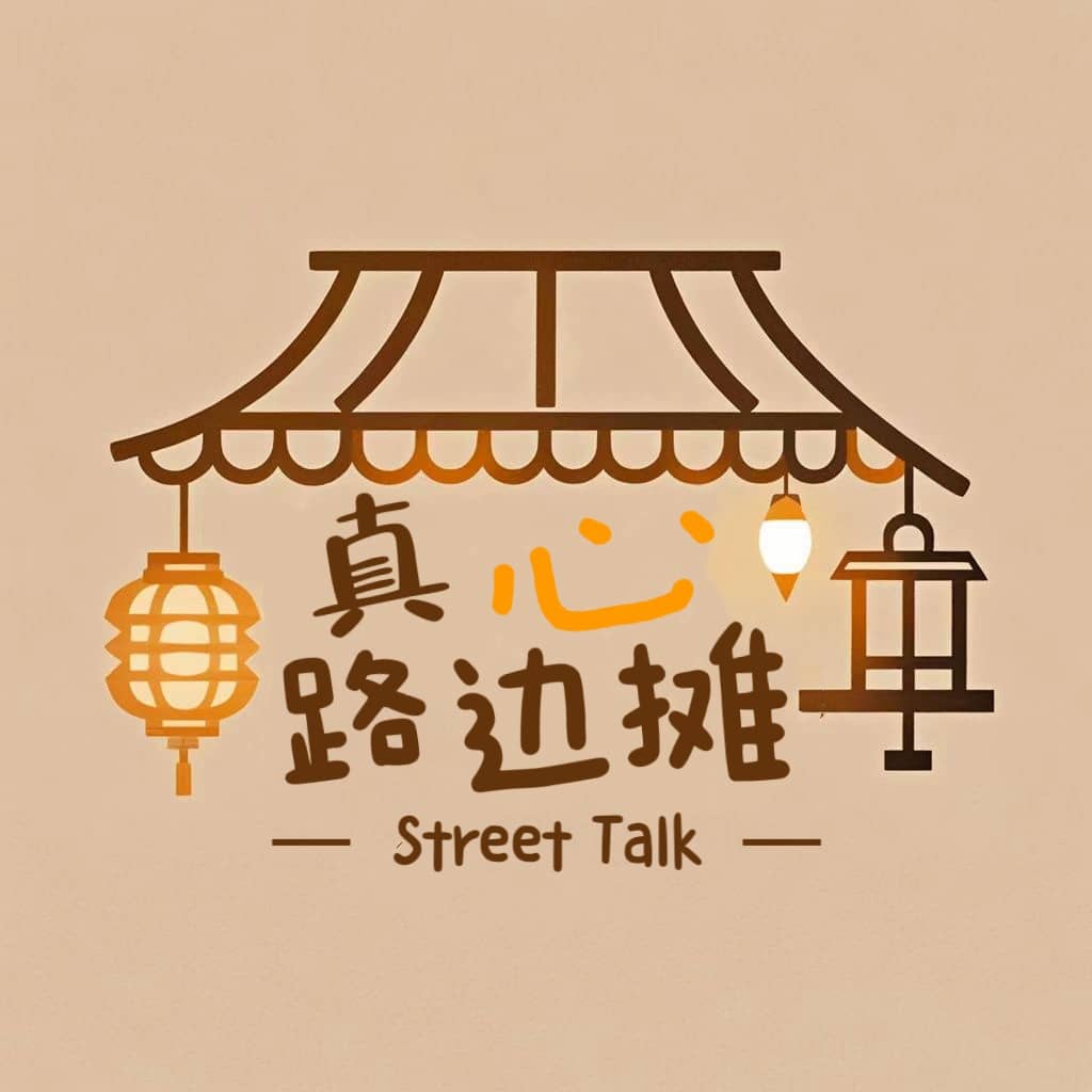 真心路边摊