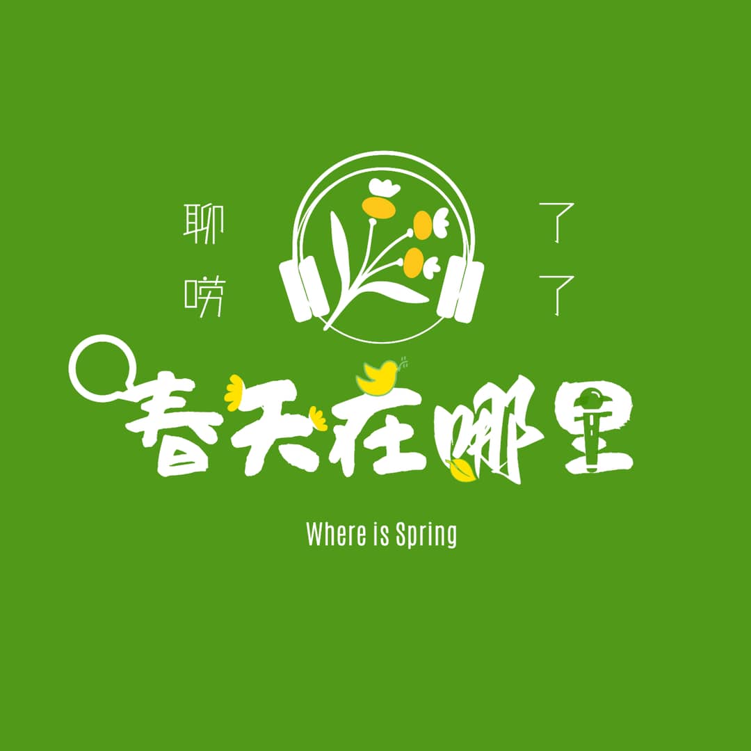 春天在哪里