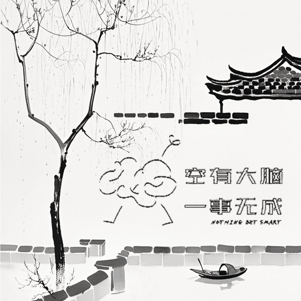 一事无成空有大脑