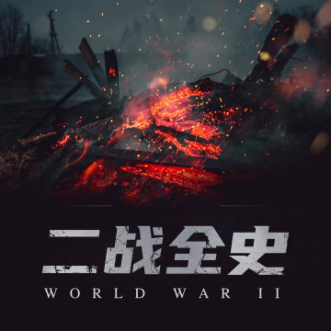 二战全史