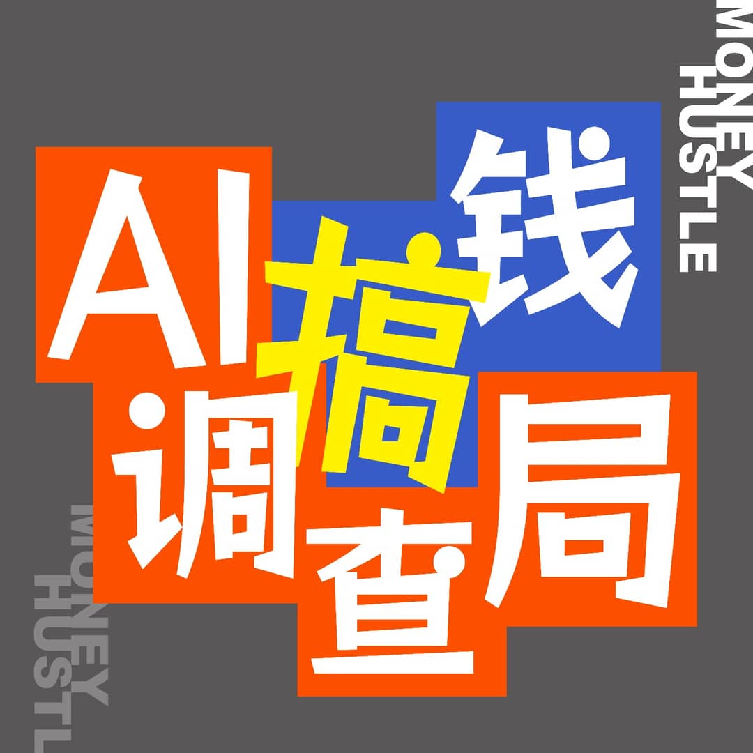 AI搞钱调查局