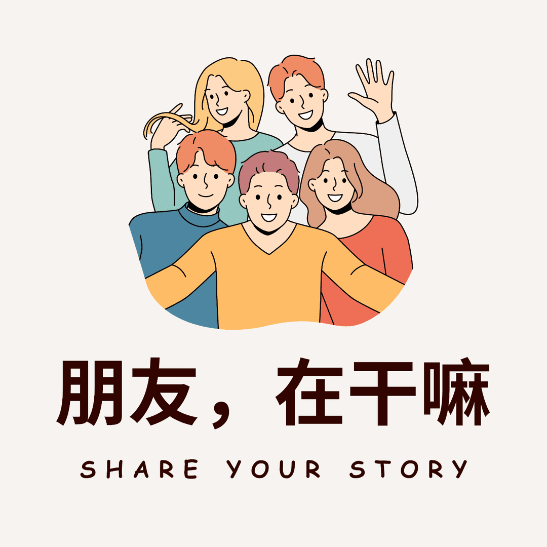 朋友，在干嘛