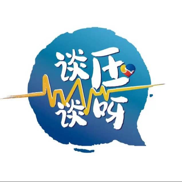 谈压谈呀