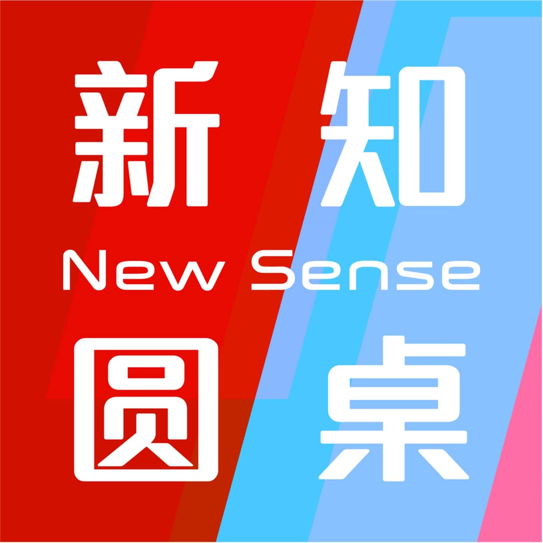 新知圆桌NewSense