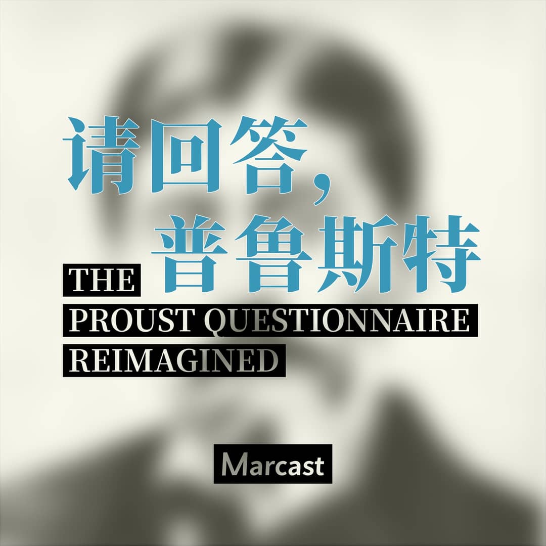 请回答普鲁斯特TheProustQuestionnaireForYou