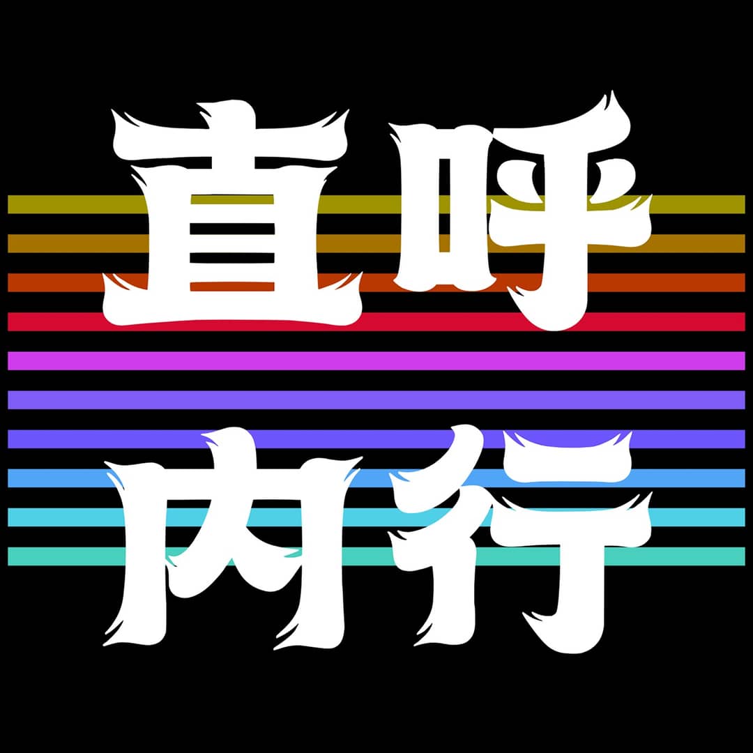 直呼内行！