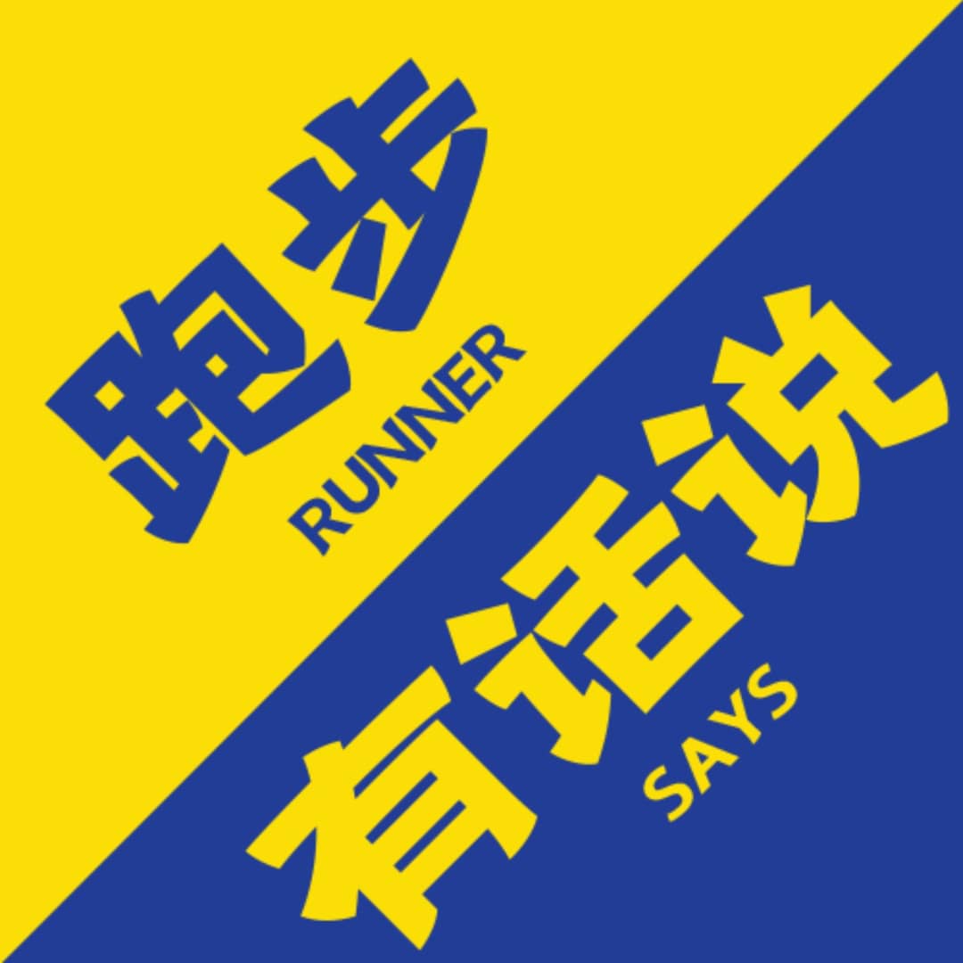 跑步有话说RunnerSays