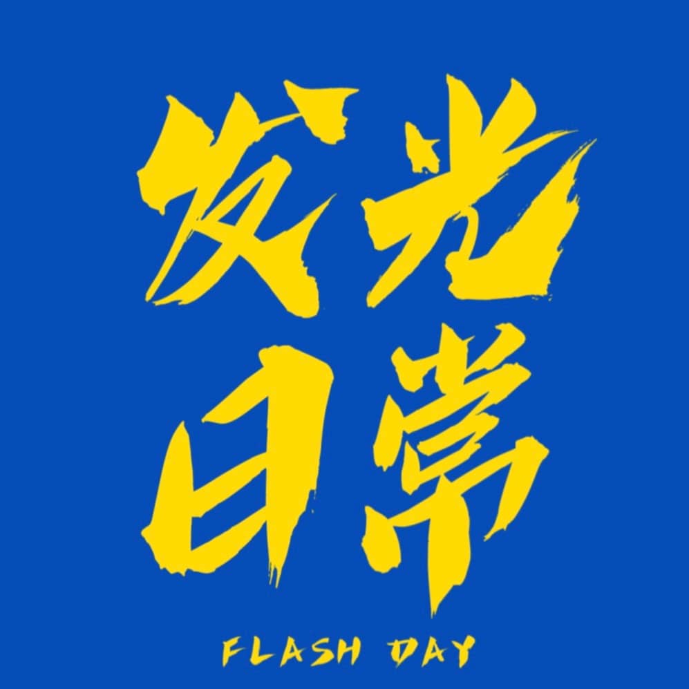 发光日常