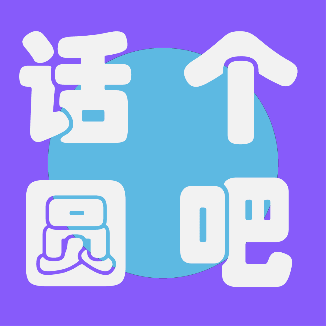 话个圆吧
