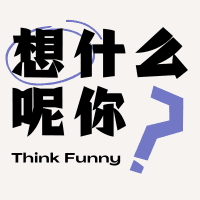 想什么呢你？