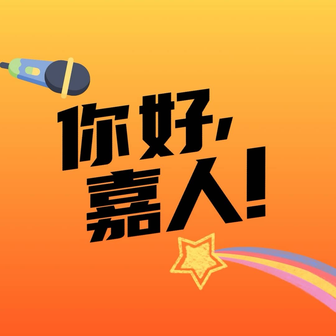 你好，嘉人！
