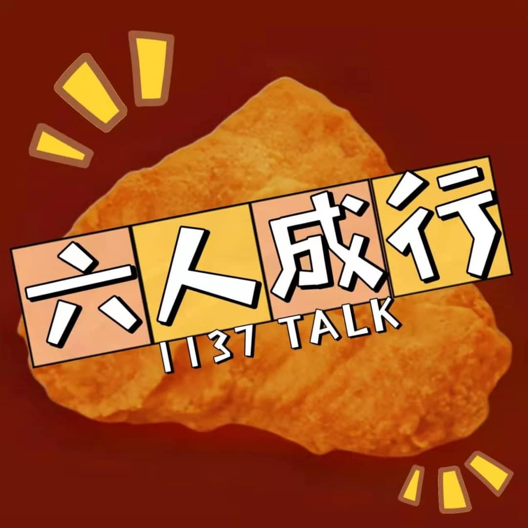 六人成行|1137TALK