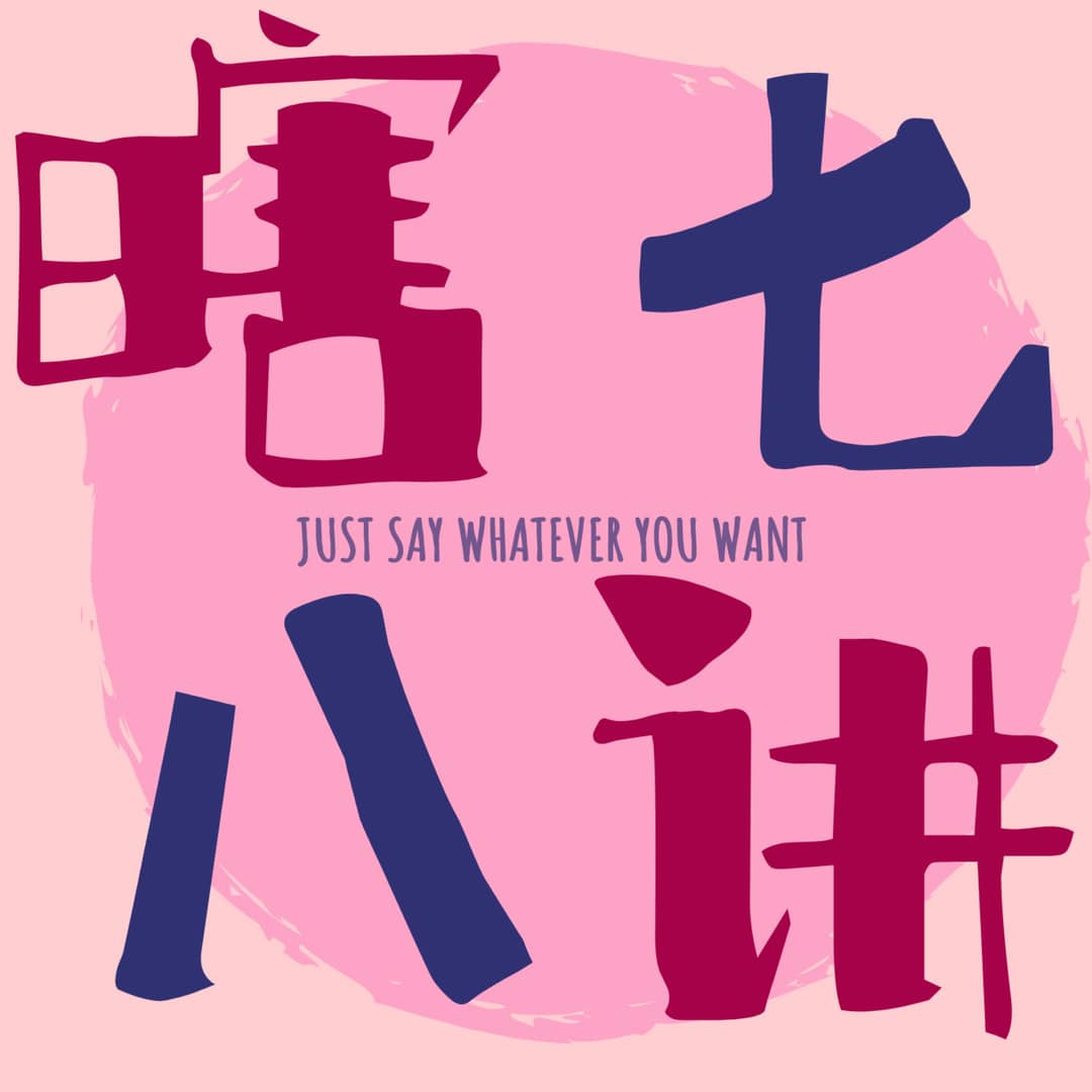 瞎七八讲FM